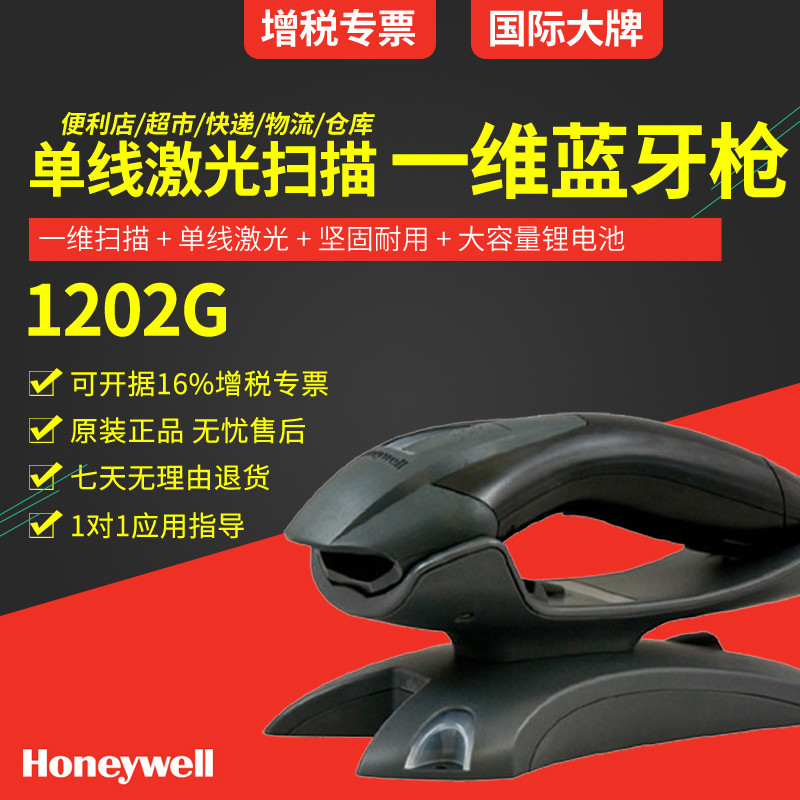 honeywell 1202g一維無(wú)線掃描槍 帶存儲(chǔ)藍(lán)牙掃描槍